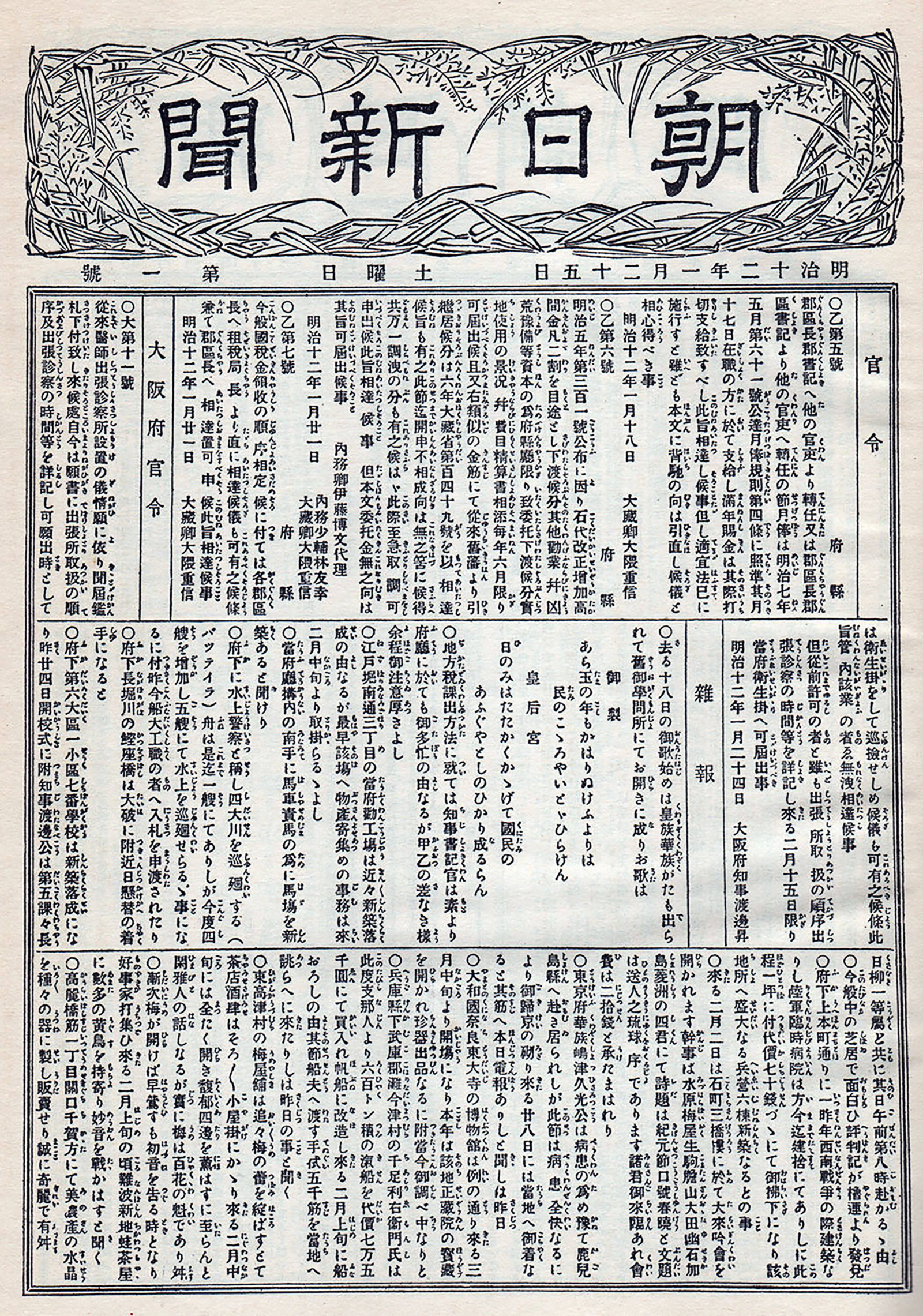 Front page of the first issue of Asahi Shimbun, 25 January 1879, Osaka.