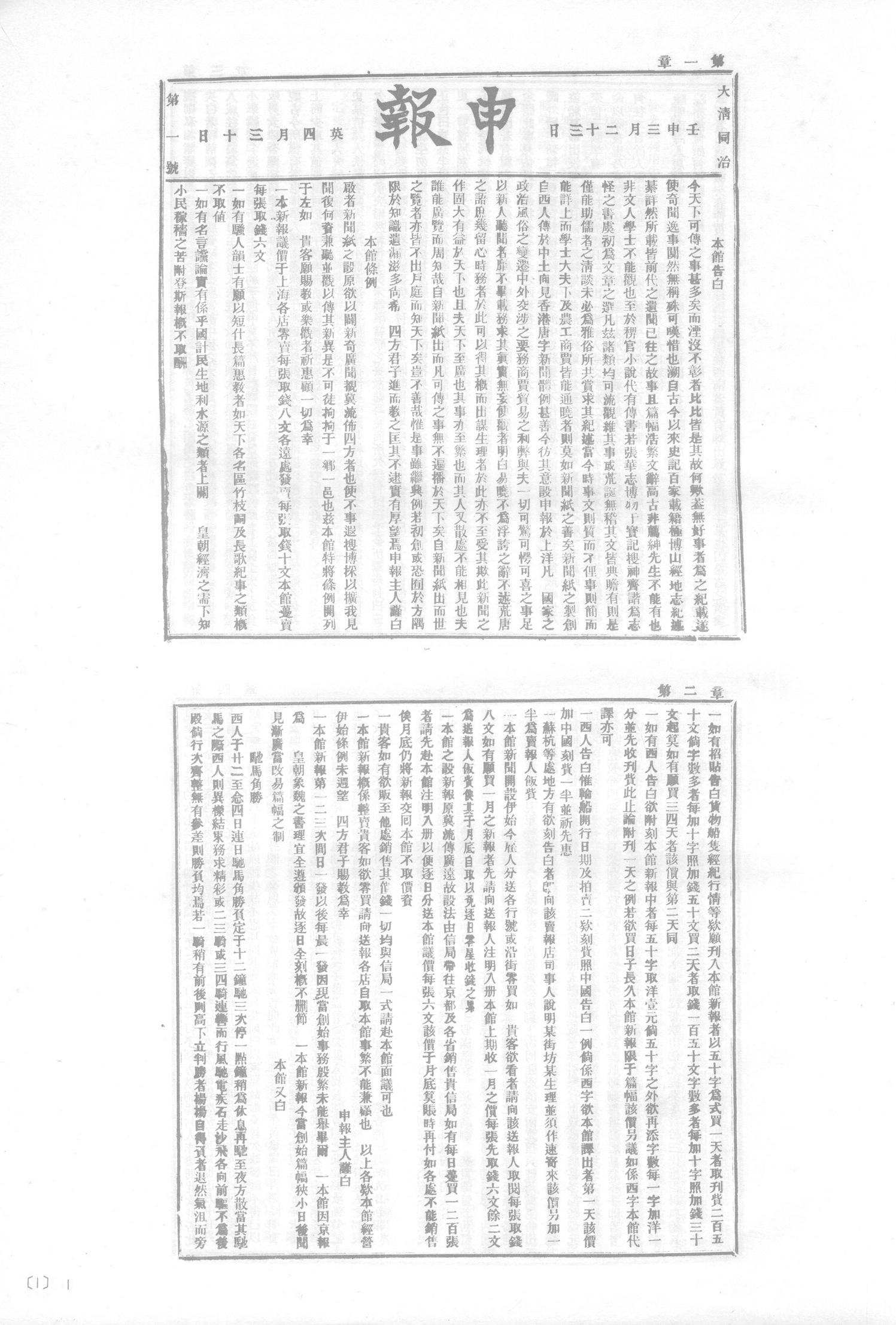 First issue of Shen Bao (申報), Shanghai, 30 April 1872.
